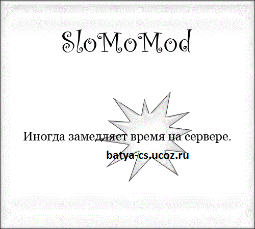 Плагин для Eventscripts - SloMoMod [Замедление времени]
