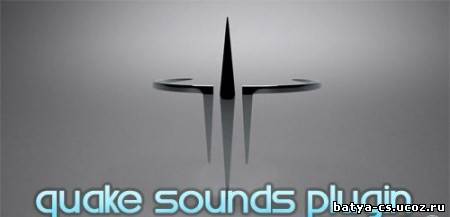 Quake Sounds - Quake звуки для сервера CSS [Sourcemod]