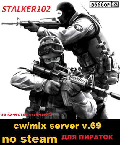 готовый CW Mix сервер [NO STEAM] V69 для CSS
