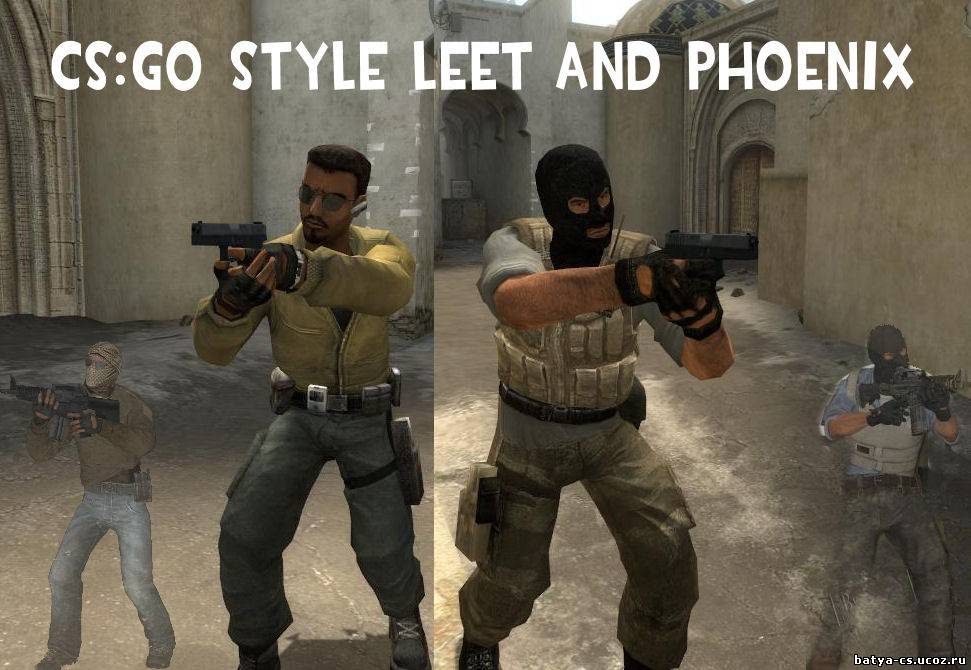 Модели террористов Leet и Phoenix из CS:GO для CSS