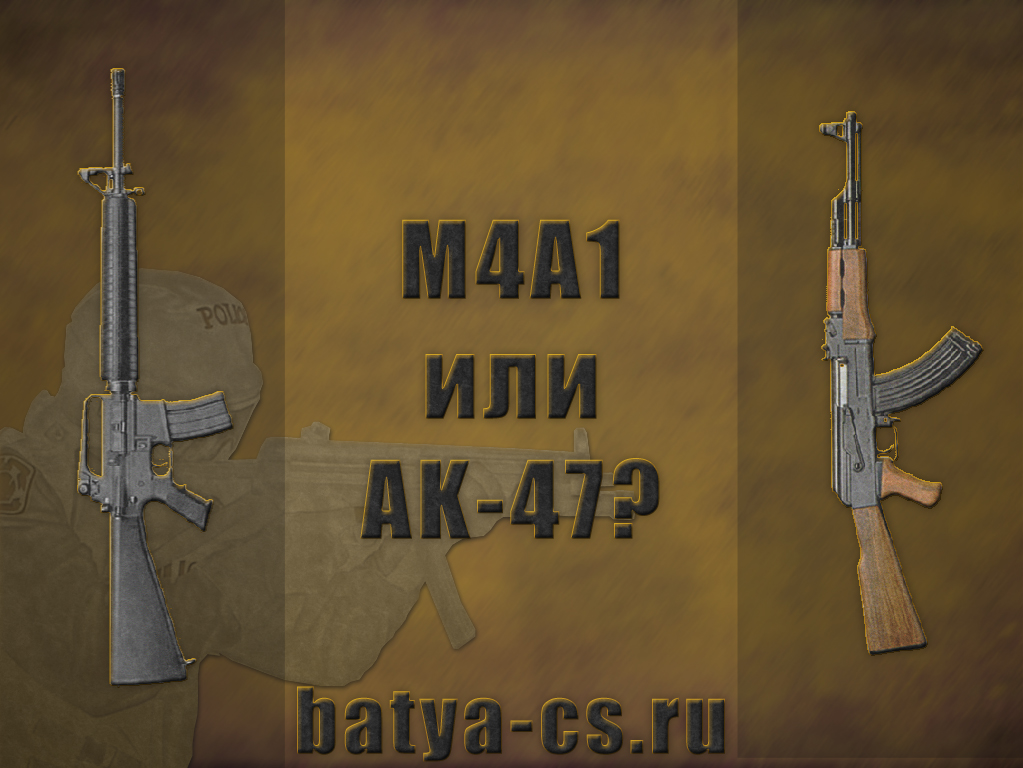 AK-47 (калаш) или M4A1 (эмка) - какой из этих автоматов лучше?